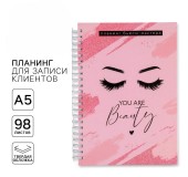 Планер бьюти-мастера You are beauty